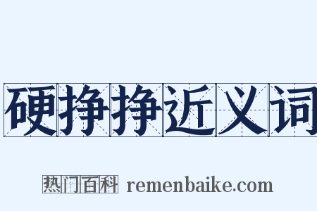 硬挣挣近义词是什么意思的图片